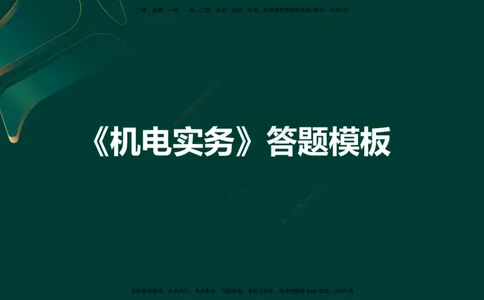 HY-机电-答题模版_2026年一级建造师_2026年一建机电_2025年一建机电SVIP_05-考前密训✿央企特训✿机构普押_51-机电《考前二十案例+答题模板+终极押题》HY