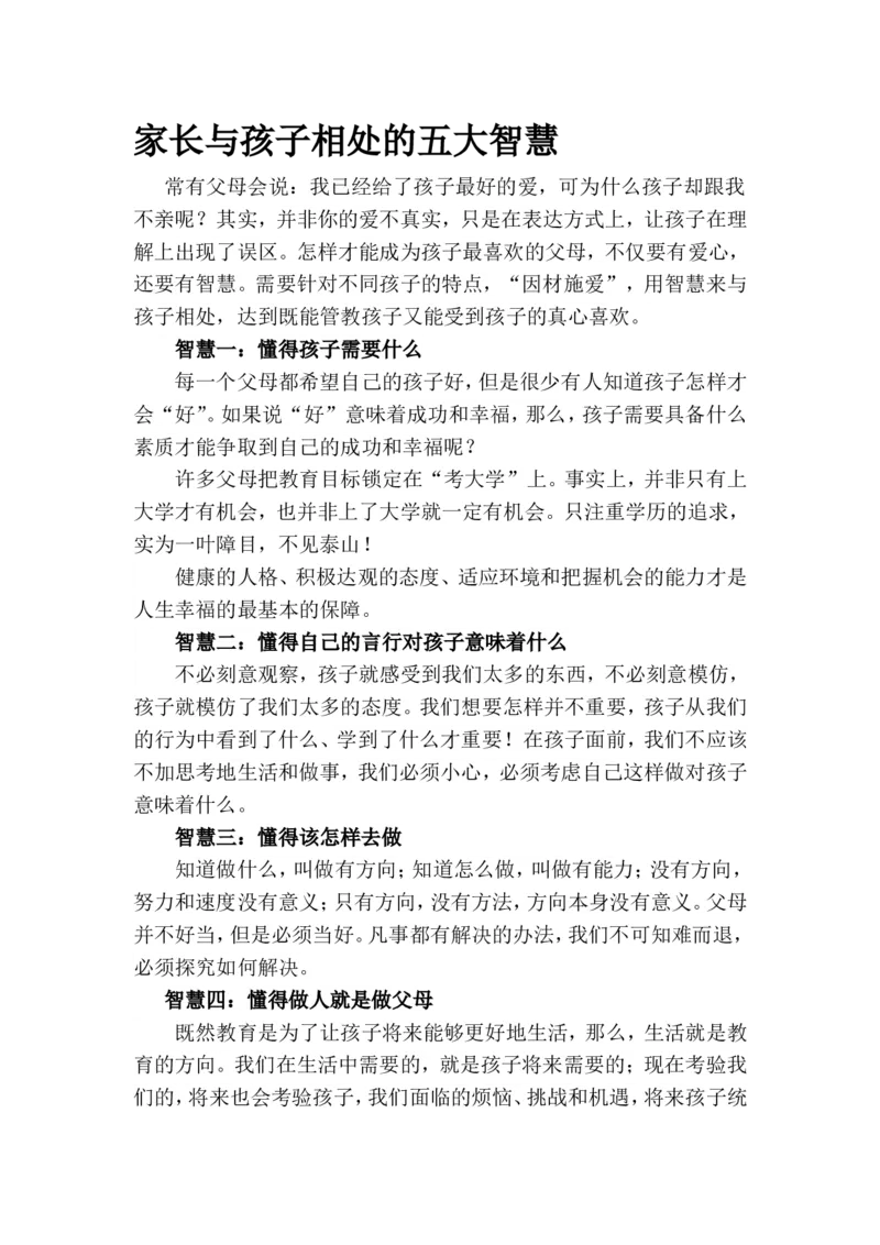 家长与孩子相处的五大智慧_一年级语文上册（统编版）_全套教学资源_课件教案2_语文1年级上册辅教资料_资源包_备课辅助_教育指南（学生、家长、教师）_家长妙招