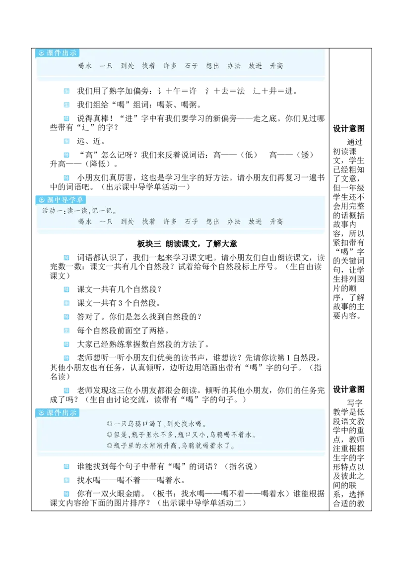 9乌鸦喝水教案_一年级语文上册（统编版）_全套教学资源_课件教案等等_2.名师教学设计_8.第八单元
