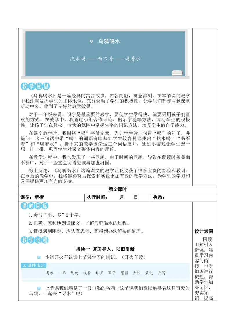 9乌鸦喝水教案_一年级语文上册（统编版）_全套教学资源_课件教案等等_2.名师教学设计_8.第八单元