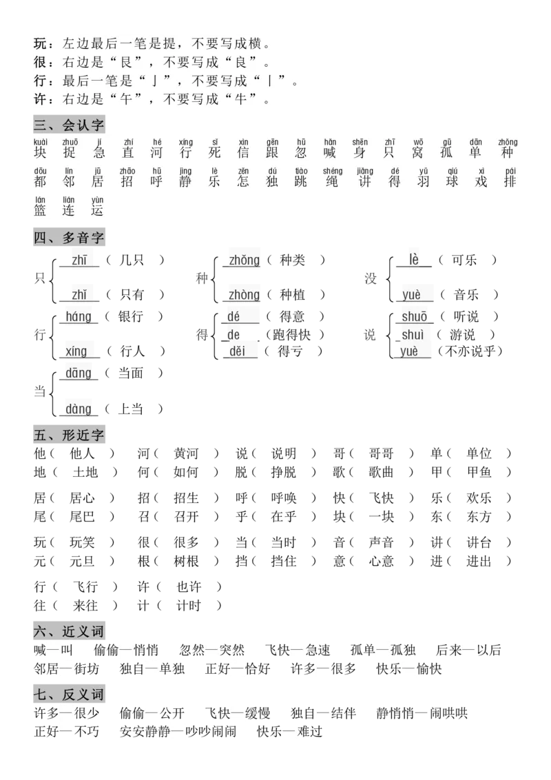 4.21-8单元知识点汇总_一年级上下册资料_小学一年级学习资料-25年更新版_1-02、小学一年级语文下册_3-6-2-1、复习、知识点、归纳汇总_部编（人教）版_精品总结类资料（背读类）
