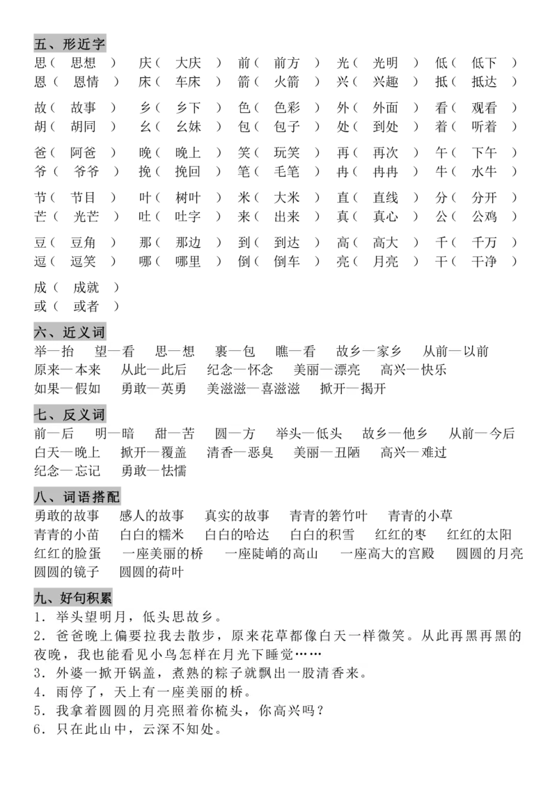 4.21-8单元知识点汇总_一年级上下册资料_小学一年级学习资料-25年更新版_1-02、小学一年级语文下册_3-6-2-1、复习、知识点、归纳汇总_部编（人教）版_精品总结类资料（背读类）