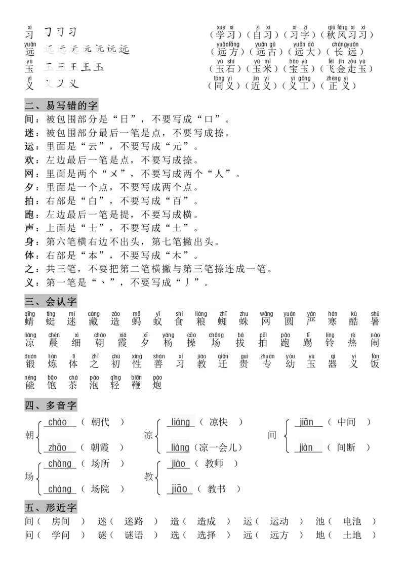 4.21-8单元知识点汇总_一年级上下册资料_小学一年级学习资料-25年更新版_1-02、小学一年级语文下册_3-6-2-1、复习、知识点、归纳汇总_部编（人教）版_精品总结类资料（背读类）
