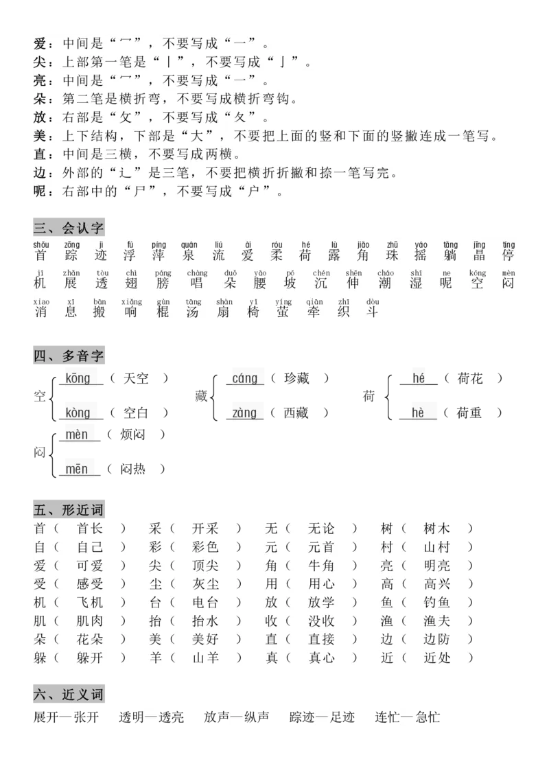 4.21-8单元知识点汇总_一年级上下册资料_小学一年级学习资料-25年更新版_1-02、小学一年级语文下册_3-6-2-1、复习、知识点、归纳汇总_部编（人教）版_精品总结类资料（背读类）