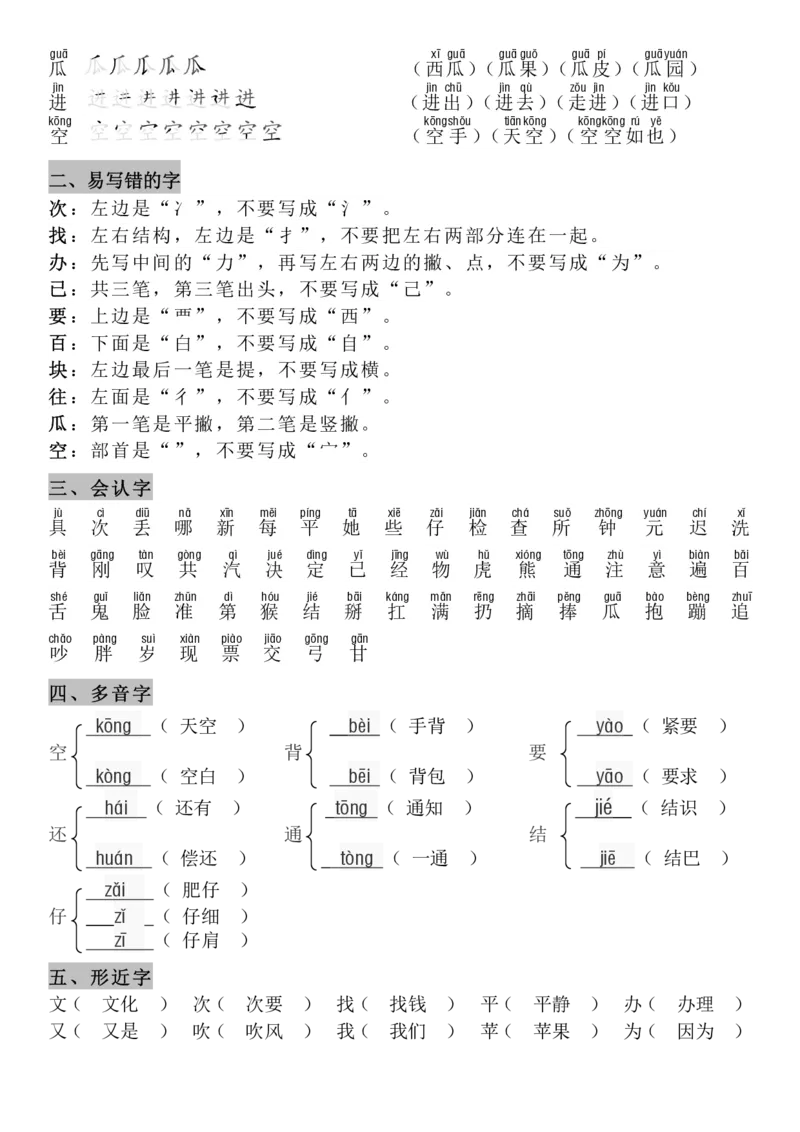 4.21-8单元知识点汇总_一年级上下册资料_小学一年级学习资料-25年更新版_1-02、小学一年级语文下册_3-6-2-1、复习、知识点、归纳汇总_部编（人教）版_精品总结类资料（背读类）