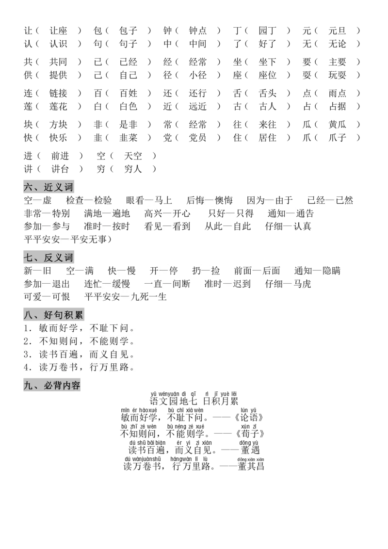 4.21-8单元知识点汇总_一年级上下册资料_小学一年级学习资料-25年更新版_1-02、小学一年级语文下册_3-6-2-1、复习、知识点、归纳汇总_部编（人教）版_精品总结类资料（背读类）