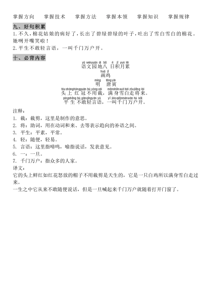 4.21-8单元知识点汇总_一年级上下册资料_小学一年级学习资料-25年更新版_1-02、小学一年级语文下册_3-6-2-1、复习、知识点、归纳汇总_部编（人教）版_精品总结类资料（背读类）