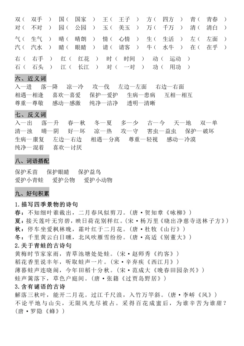 4.21-8单元知识点汇总_一年级上下册资料_小学一年级学习资料-25年更新版_1-02、小学一年级语文下册_3-6-2-1、复习、知识点、归纳汇总_部编（人教）版_精品总结类资料（背读类）