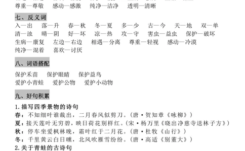 4.21-8单元知识点汇总_一年级上下册资料_小学一年级学习资料-25年更新版_1-02、小学一年级语文下册_3-6-2-1、复习、知识点、归纳汇总_部编（人教）版_精品总结类资料（背读类）