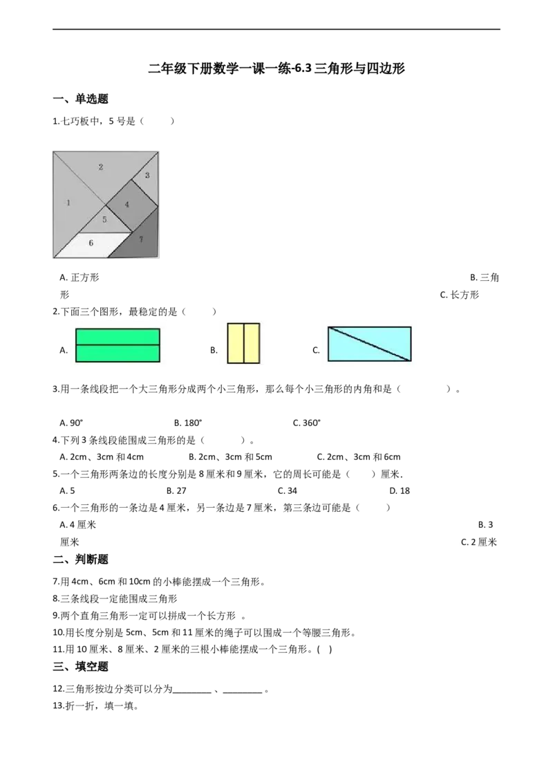 6.3三角形与四边形沪教版（含答案）_二年级上下册资料_小学二年级学习资料-25年更新版_2-04、小学二年级数学下册_2-4-2、练习题、作业、试题、试卷_沪教版_课时练