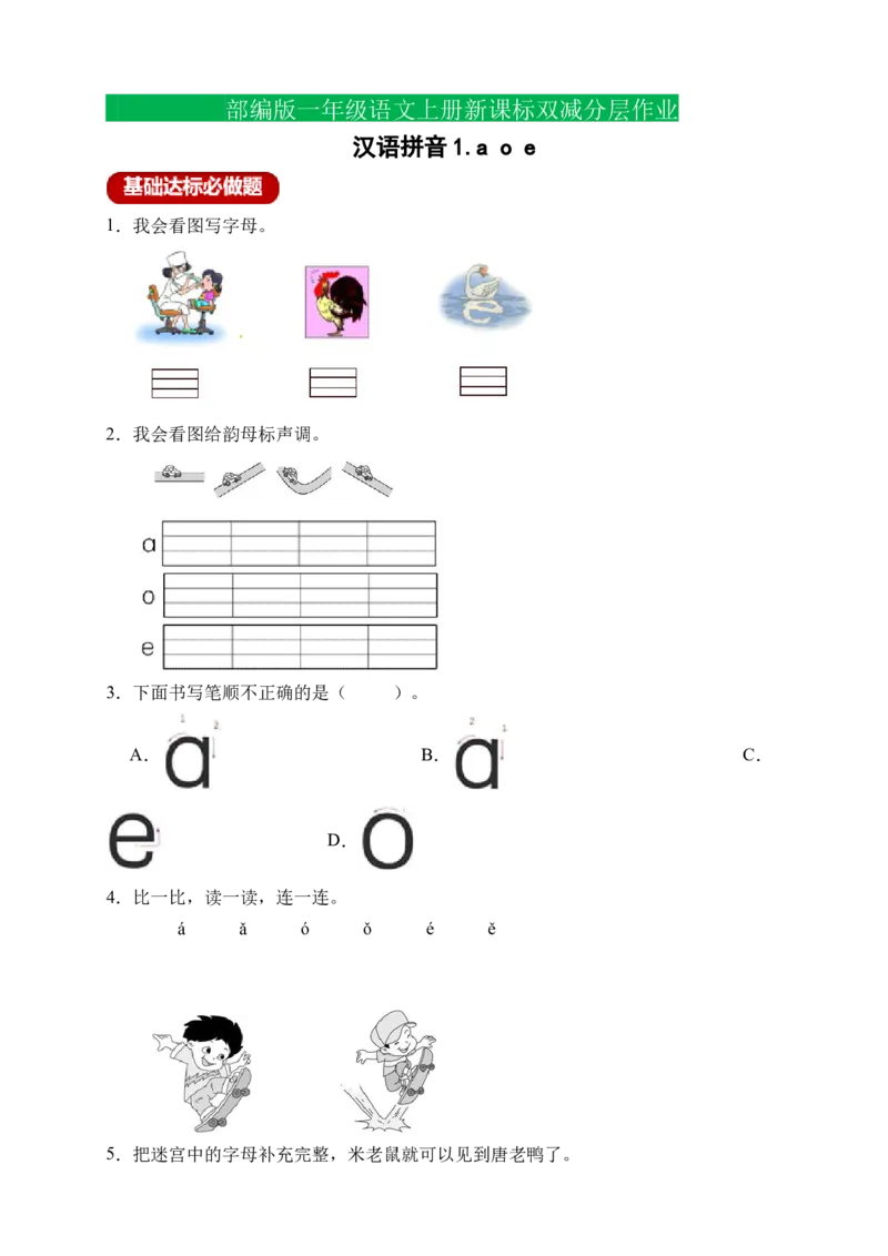 汉语拼音1aoe（含答案）_一年级语文上册（统编版）_老课标资料_课时练_新课标作业设计
