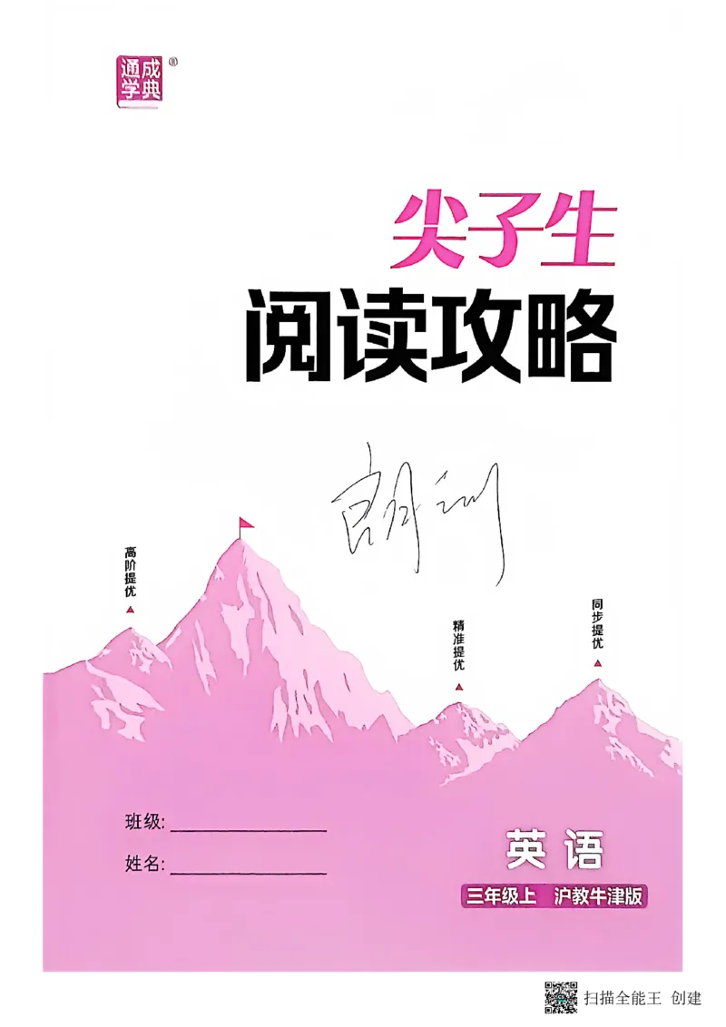 阅读攻略_25秋《拔尖特训》沪教版三上