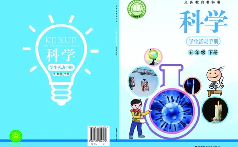 湘科版5年级科学下册活动手册_全部版本&bull;小学科学电子课本_湘科版小学科学电子课本
