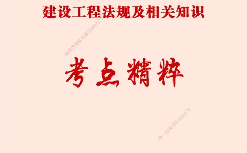 一建-法规-新大纲考点精粹-2025_2026年一建法规_2025年一建法规SVIP_01-精华文档✿电子教材✿历年真题_12-法规《100题+思维导图+核心考点》HX