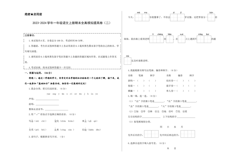 一年级语文上册期末全真模拟提高卷（二）（统编版）A3版_一年级语文上册（统编版）_期中+期末_期末试卷