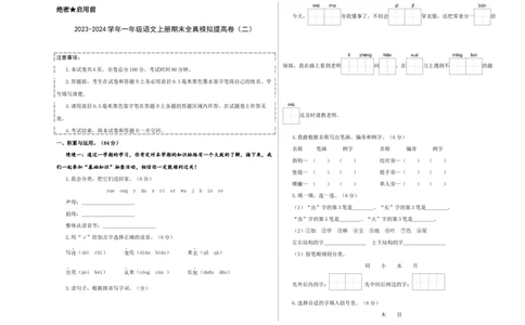 一年级语文上册期末全真模拟提高卷（二）（统编版）A3版_一年级语文上册（统编版）_期中+期末_期末试卷