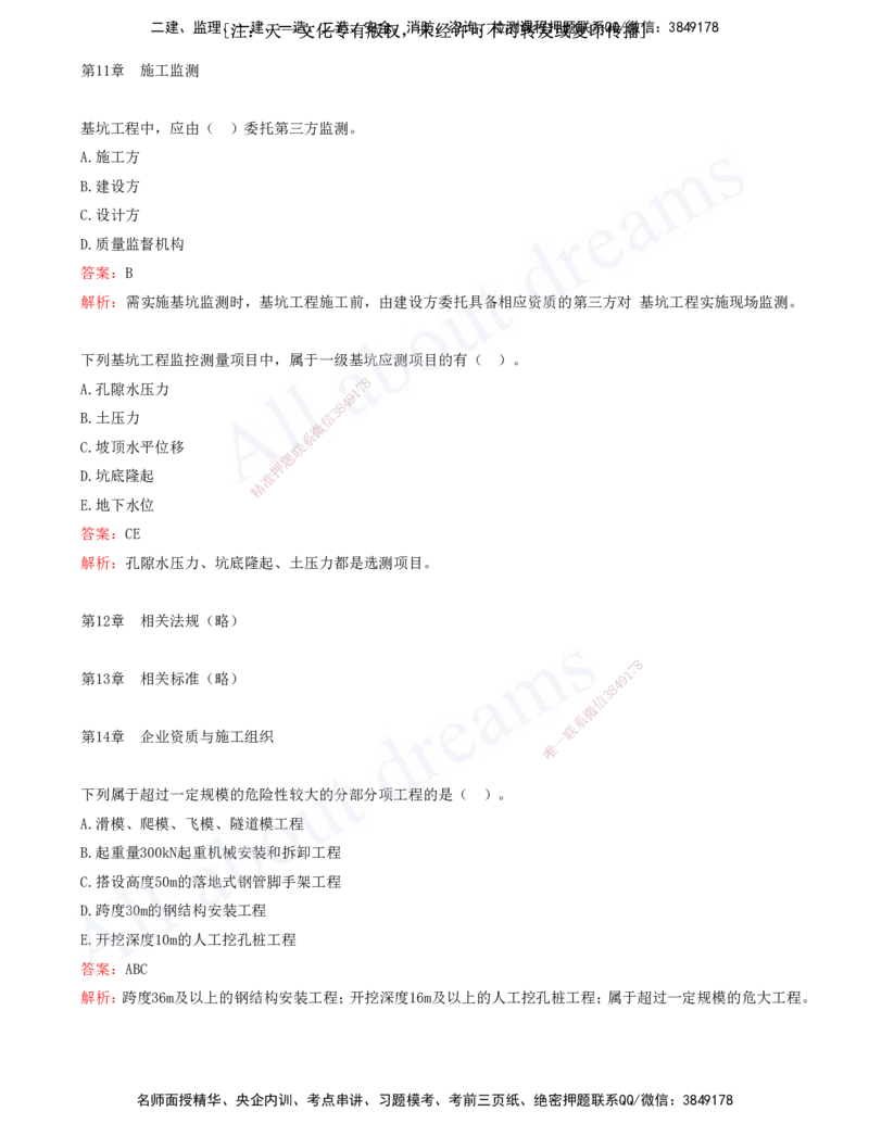 2025-12-第11-20章_2026年一级建造师_2026年一建市政_2025年一建市政SVIP_03-习题精析✿实战特训✿模考通关_11-市政《习题解析班》潘旭XSW_讲义