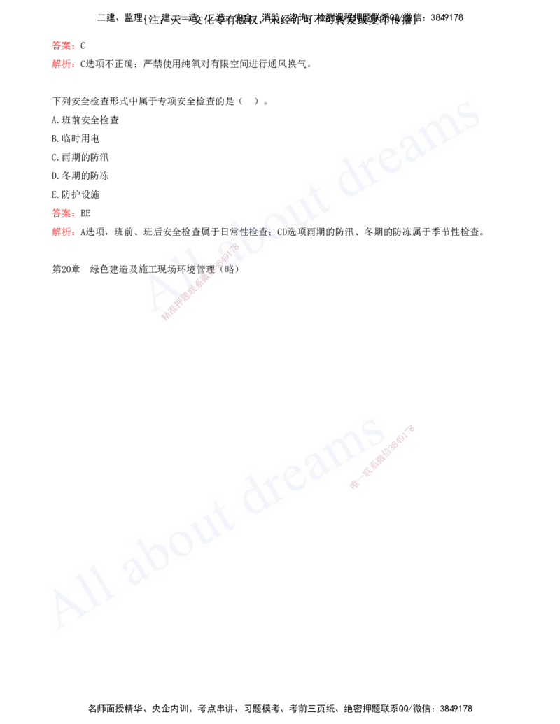 2025-12-第11-20章_2026年一级建造师_2026年一建市政_2025年一建市政SVIP_03-习题精析✿实战特训✿模考通关_11-市政《习题解析班》潘旭XSW_讲义