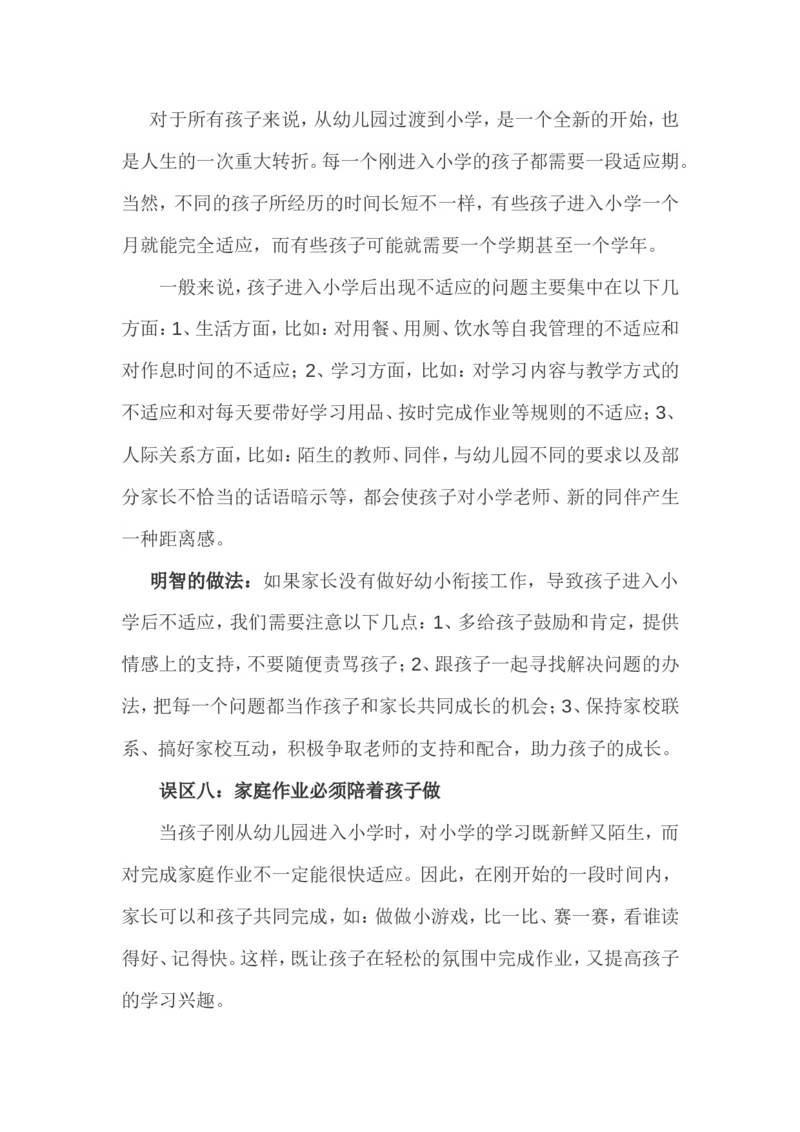 孩子升幼小，家长易陷入八大误区_一年级语文上册（统编版）_全套教学资源_课件教案2_语文1年级上册辅教资料_资源包_备课辅助_教育指南（学生、家长、教师）_家长误区