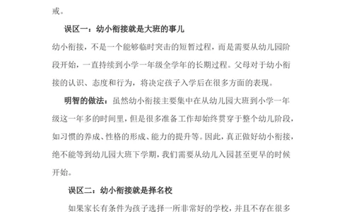 孩子升幼小，家长易陷入八大误区_一年级语文上册（统编版）_全套教学资源_课件教案2_语文1年级上册辅教资料_资源包_备课辅助_教育指南（学生、家长、教师）_家长误区