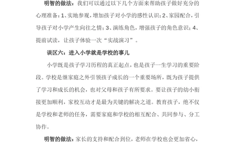 孩子升幼小，家长易陷入八大误区_一年级语文上册（统编版）_全套教学资源_课件教案2_语文1年级上册辅教资料_资源包_备课辅助_教育指南（学生、家长、教师）_家长误区