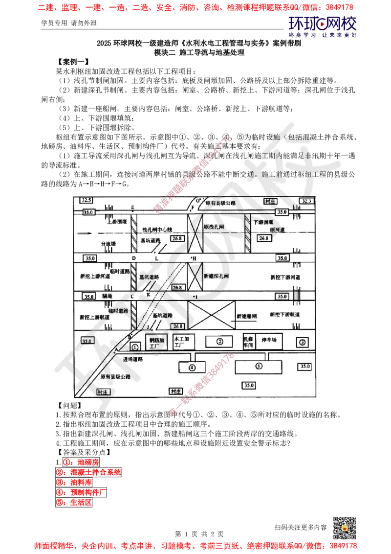 03.2025一建水利案例带刷-模块二-案例1_2026年一级建造师_2026年一建水利_2025年一建水利SVIP_04-冲刺串讲✿考点强化✿小灶集训_16-水利《案例带刷班》刘二林HQ
