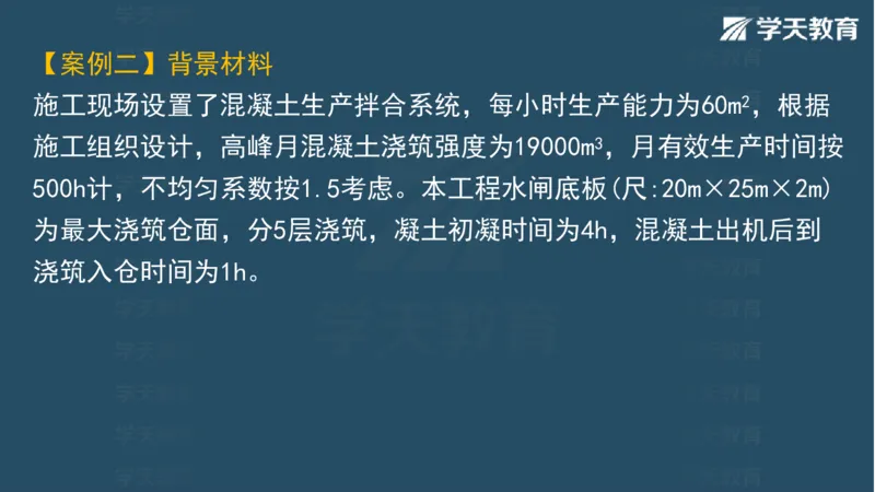 03.2025一建水利案例带刷-模块二-案例1_2026年一级建造师_2026年一建水利_2025年一建水利SVIP_04-冲刺串讲✿考点强化✿小灶集训_16-水利《案例带刷班》刘二林HQ