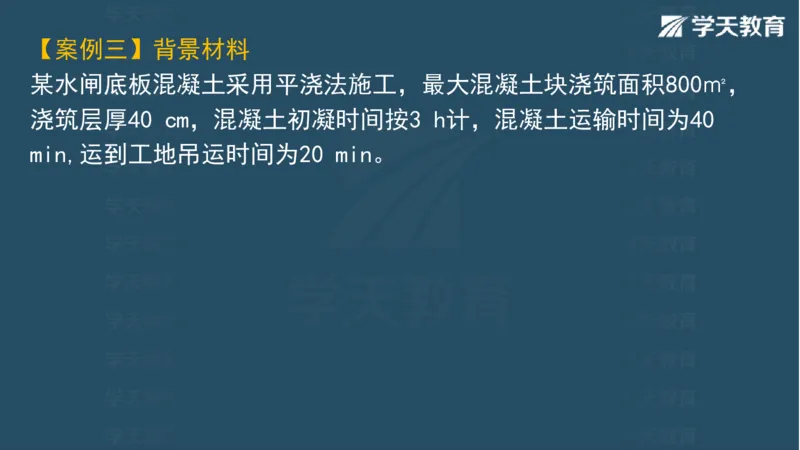 03.2025一建水利案例带刷-模块二-案例1_2026年一级建造师_2026年一建水利_2025年一建水利SVIP_04-冲刺串讲✿考点强化✿小灶集训_16-水利《案例带刷班》刘二林HQ