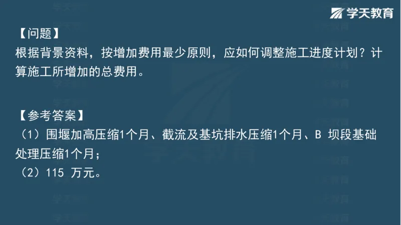 03.2025一建水利案例带刷-模块二-案例1_2026年一级建造师_2026年一建水利_2025年一建水利SVIP_04-冲刺串讲✿考点强化✿小灶集训_16-水利《案例带刷班》刘二林HQ