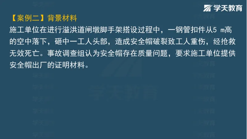 03.2025一建水利案例带刷-模块二-案例1_2026年一级建造师_2026年一建水利_2025年一建水利SVIP_04-冲刺串讲✿考点强化✿小灶集训_16-水利《案例带刷班》刘二林HQ