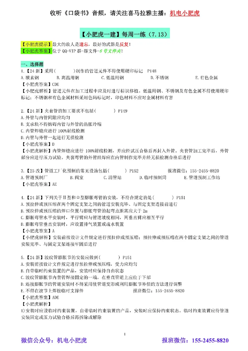 每周一练（7.13）参考答案_2026年一级建造师_2026年一建机电_2025年一建机电SVIP_02-基础精讲✿高端面授✿深度强化_11-机电《教材精讲班》小肥虎SMR_每周一练
