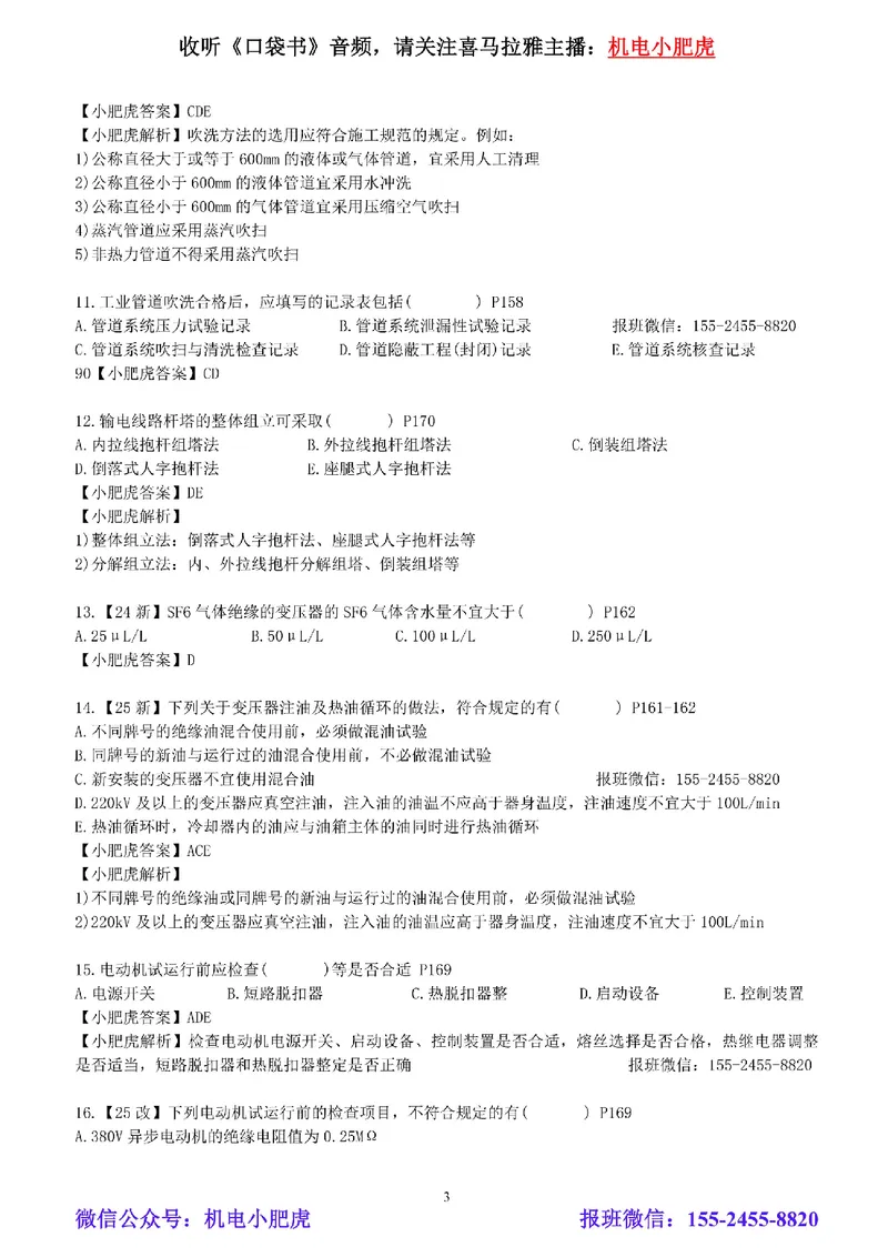 每周一练（7.13）参考答案_2026年一级建造师_2026年一建机电_2025年一建机电SVIP_02-基础精讲✿高端面授✿深度强化_11-机电《教材精讲班》小肥虎SMR_每周一练