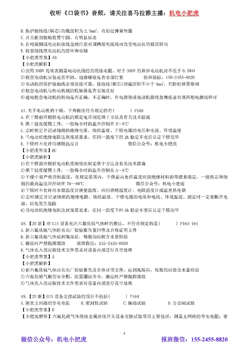 每周一练（7.13）参考答案_2026年一级建造师_2026年一建机电_2025年一建机电SVIP_02-基础精讲✿高端面授✿深度强化_11-机电《教材精讲班》小肥虎SMR_每周一练