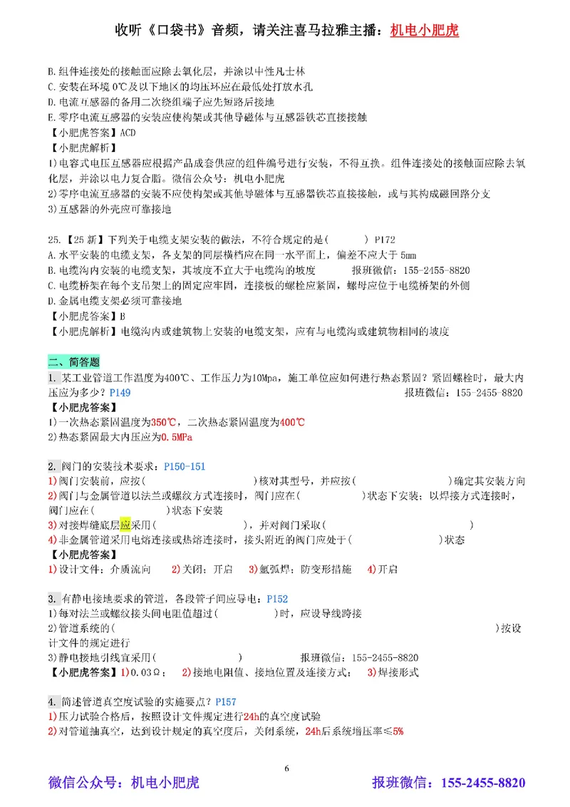 每周一练（7.13）参考答案_2026年一级建造师_2026年一建机电_2025年一建机电SVIP_02-基础精讲✿高端面授✿深度强化_11-机电《教材精讲班》小肥虎SMR_每周一练