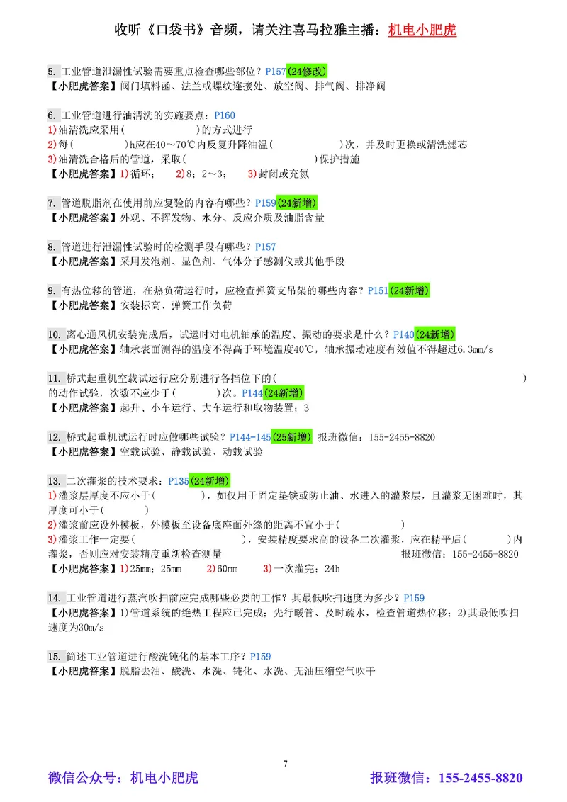 每周一练（7.13）参考答案_2026年一级建造师_2026年一建机电_2025年一建机电SVIP_02-基础精讲✿高端面授✿深度强化_11-机电《教材精讲班》小肥虎SMR_每周一练