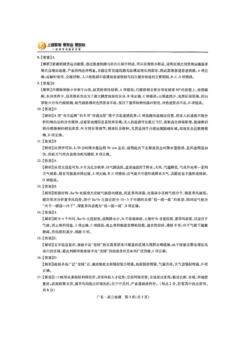 2025年10月广东省高三上进联考地理试卷答案_@高三模考真题_2025年10月广东省高三上进联考试卷及答案