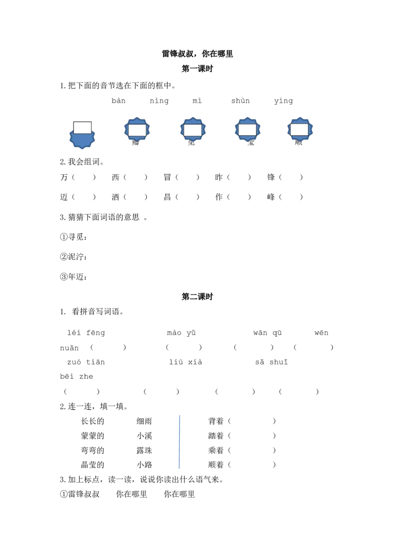 5雷锋叔叔，你在哪里课时练_二年级上下册资料_二年级语数英上下册学习资料_3-7-2、小学二年级语文下册_统编、部编、人教（语文全国统一只有一个版）_2、同步练习_第二单元