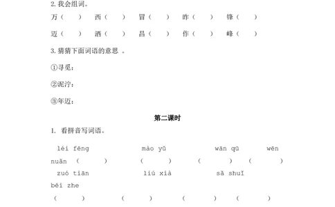 5雷锋叔叔，你在哪里课时练_二年级上下册资料_二年级语数英上下册学习资料_3-7-2、小学二年级语文下册_统编、部编、人教（语文全国统一只有一个版）_2、同步练习_第二单元