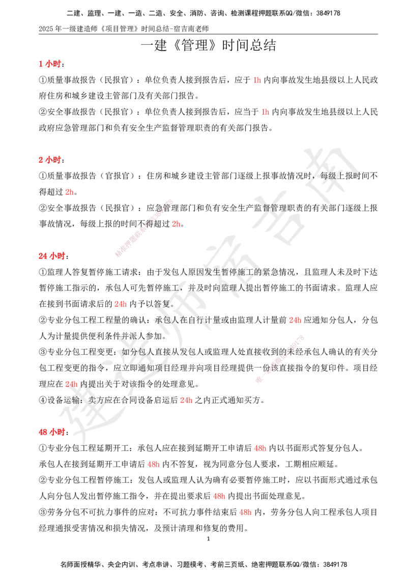SJ-管理-时间总结_2026年一级建造师_2026年一建管理_2025年一建管理SVIP_05-考前密训✿央企特训✿机构普押_58-管理《时间总结》宿吉南