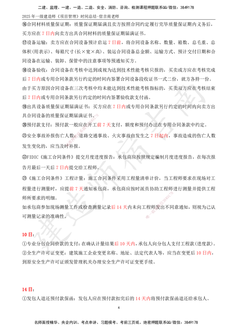 SJ-管理-时间总结_2026年一级建造师_2026年一建管理_2025年一建管理SVIP_05-考前密训✿央企特训✿机构普押_58-管理《时间总结》宿吉南