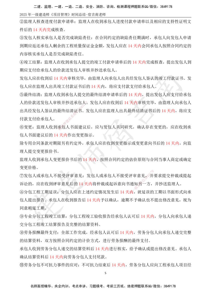 SJ-管理-时间总结_2026年一级建造师_2026年一建管理_2025年一建管理SVIP_05-考前密训✿央企特训✿机构普押_58-管理《时间总结》宿吉南