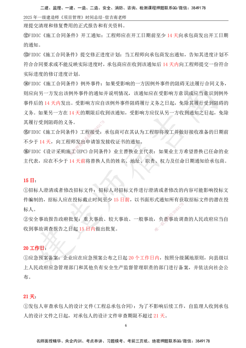 SJ-管理-时间总结_2026年一级建造师_2026年一建管理_2025年一建管理SVIP_05-考前密训✿央企特训✿机构普押_58-管理《时间总结》宿吉南