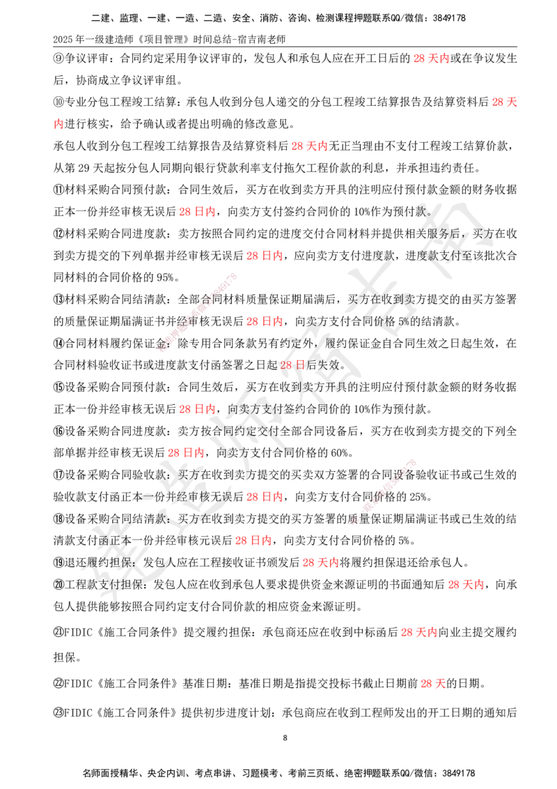 SJ-管理-时间总结_2026年一级建造师_2026年一建管理_2025年一建管理SVIP_05-考前密训✿央企特训✿机构普押_58-管理《时间总结》宿吉南
