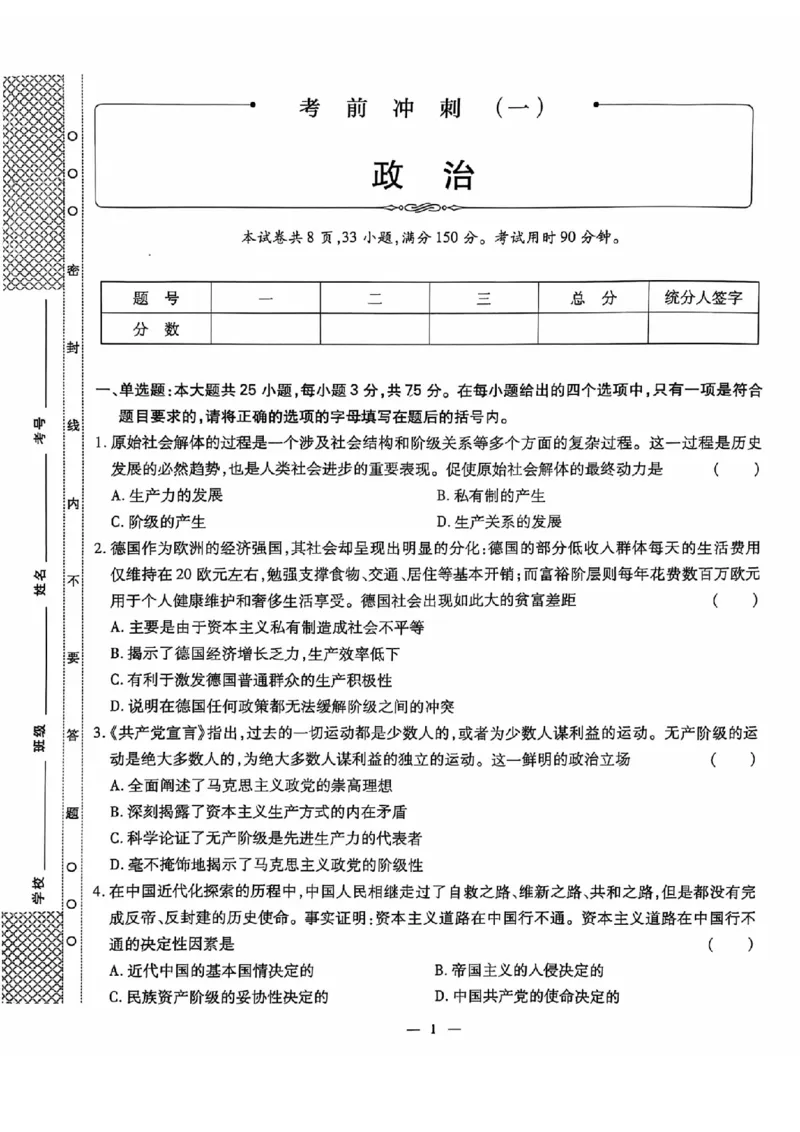 2024全国体育单招考前冲刺政治卷（2套）_006体育资料_政治2015-2025年真题+52套模拟卷_2024（新考纲）全国体育单招全真模拟卷（政治）（41套）