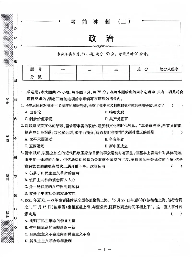 2024全国体育单招考前冲刺政治卷（2套）_006体育资料_政治2015-2025年真题+52套模拟卷_2024（新考纲）全国体育单招全真模拟卷（政治）（41套）