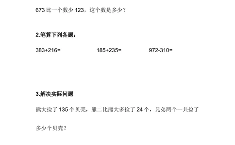 6.4三位数加三位数（不进位）三位数减三位数（不退位）_二年级上下册资料_小学二年级学习资料-25年更新版_2-04、小学二年级数学下册_2-4-2、练习题、作业、试题、试卷_冀教版_课时练
