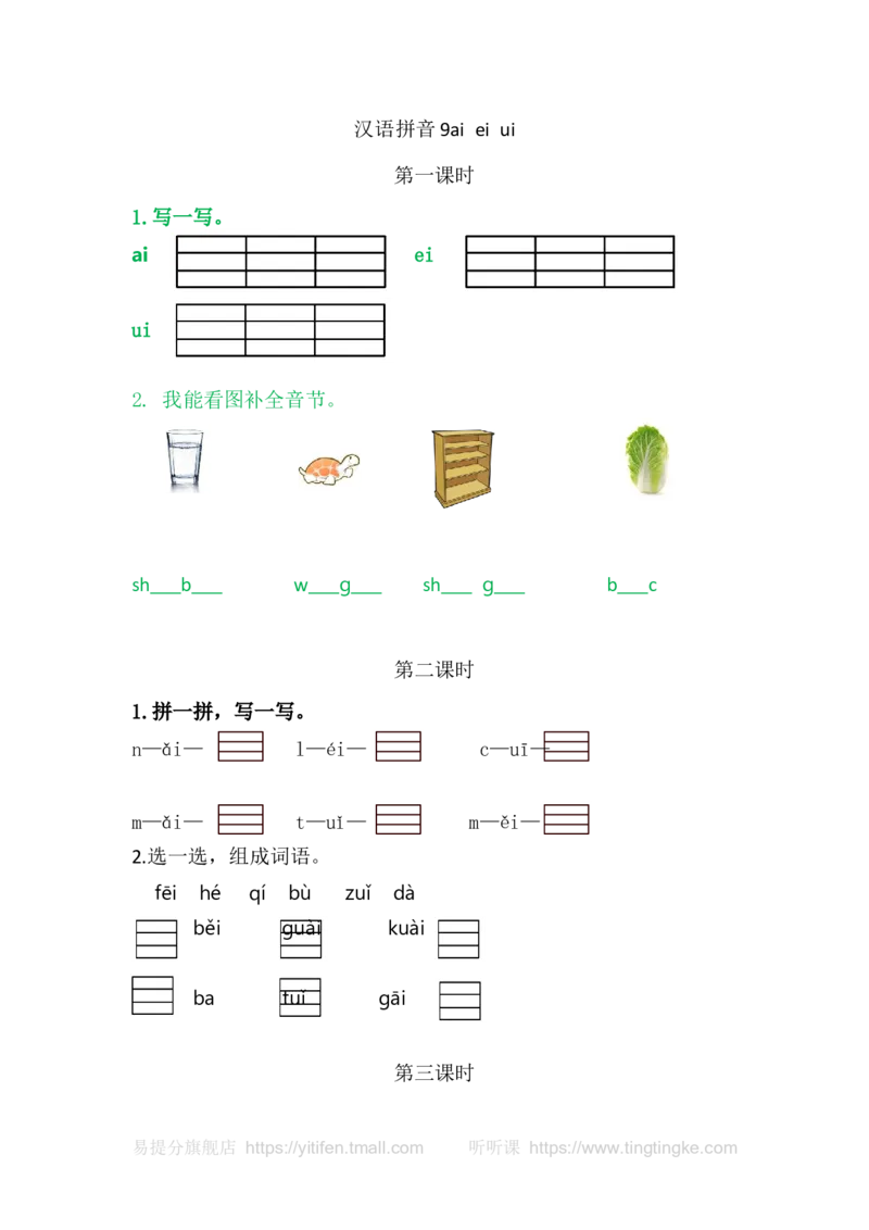 9aieiui_一年级语文上册（统编版）_老课标资料_教学视频_第一套_009-试题试卷word版可下载打印_课时练_汉语拼音9aieiui