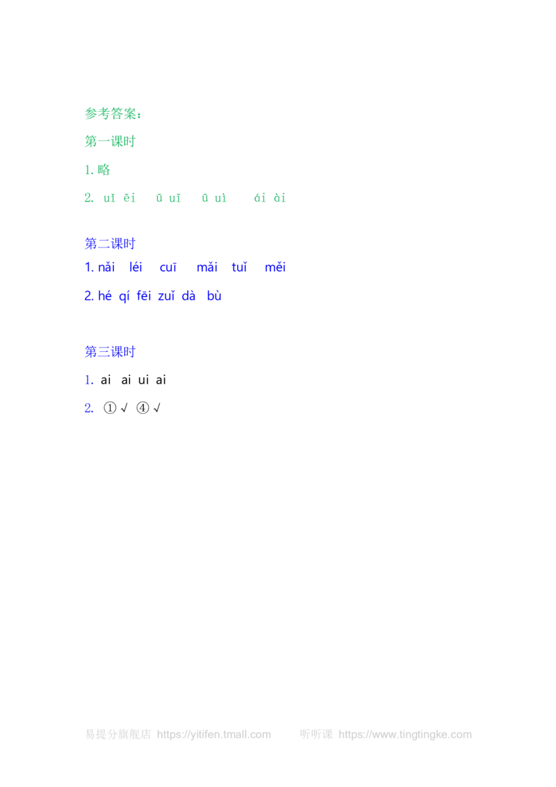 9aieiui_一年级语文上册（统编版）_老课标资料_教学视频_第一套_009-试题试卷word版可下载打印_课时练_汉语拼音9aieiui