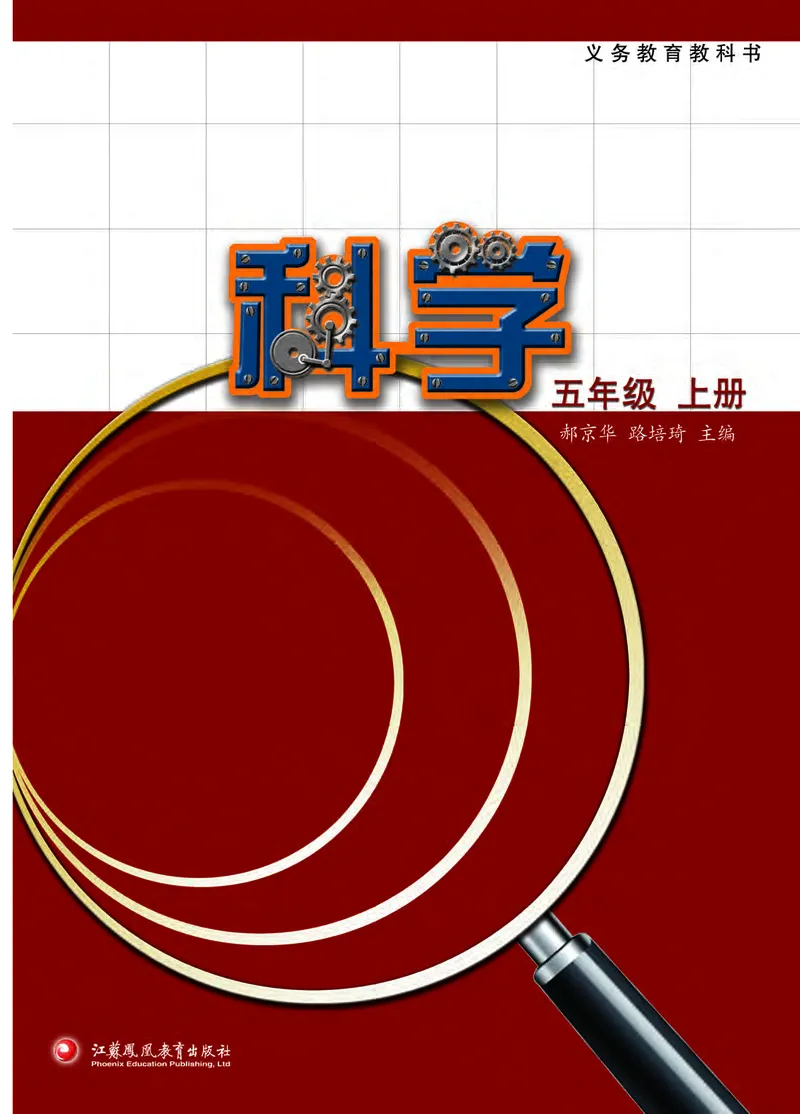 苏教版5年级科学上册高清教材_全部版本&bull;小学科学电子课本_苏教版小学科学电子课本