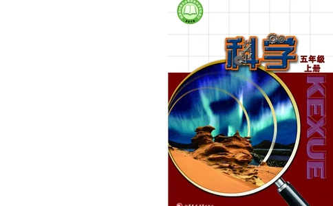 苏教版5年级科学上册高清教材_全部版本&bull;小学科学电子课本_苏教版小学科学电子课本